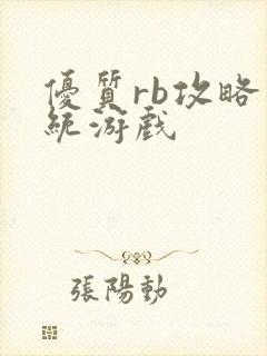 优质rb攻略系统游戏