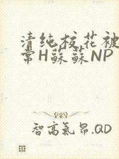 清纯校花被脔日常H苏苏NP