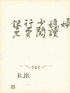 银行少媳妇杨倩免费阅读