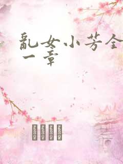 乱女小芳全集第一章