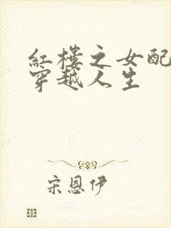 红楼之女配角的穿越人生