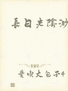 长日光阴渺渺
