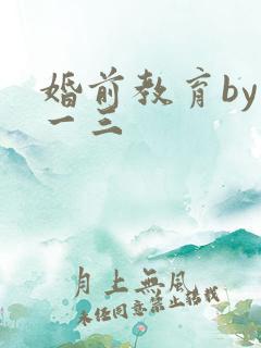 婚前教育by鱼一三