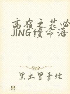 高岭之花必须喝JING续命海棠