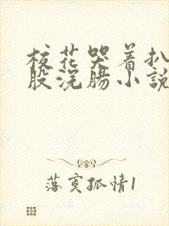 校花哭着扒开屁股浣肠小说