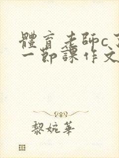 体育老师c了我一节课作文