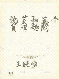 沈芙和五个消防员笔趣阁