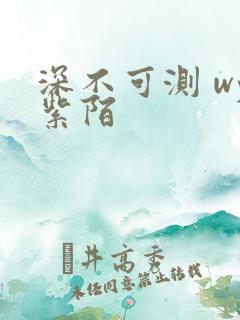 深不可测 wy紫陌