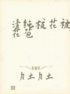 清纯校花被迫开花苞