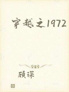 穿越之1972