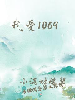 我爱1069