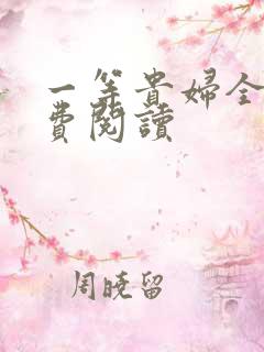 一等贵妇全文免费阅读