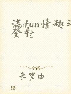 满fun情趣斗登对