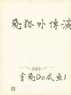 飞狐外传演员表