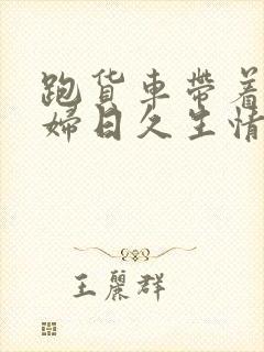 跑货车带着儿媳妇日久生情