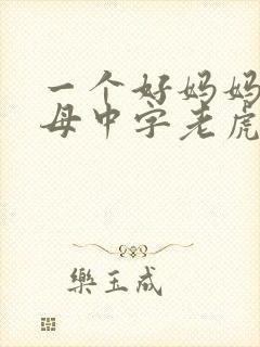 一个好妈妈2水母中字老虎