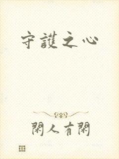 守护之心