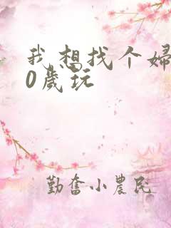 我想找个妇女50岁玩