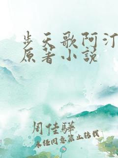 步天歌阿汀去尘原著小说
