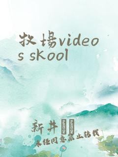 牧场videos skool