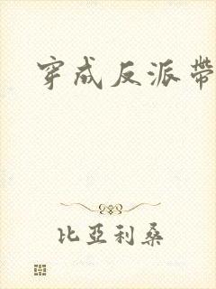 穿成反派带球跑