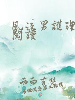 风流男护理全文阅读