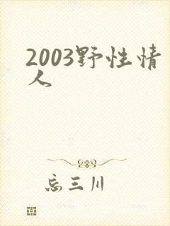 2003野性情人