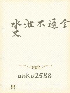 水泄不通金银原文