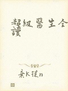 超级医生全文阅读