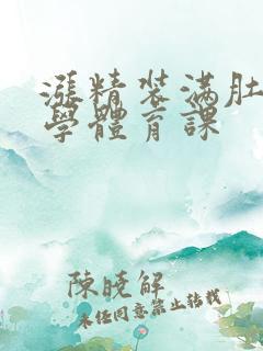 涨精装满肚子上学体育课