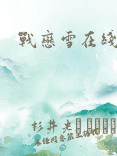 战恋雪在线阅读
