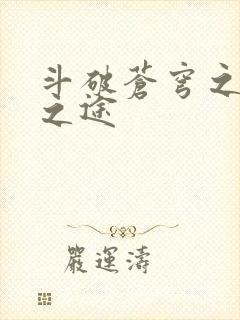 斗破苍穹之王者之途