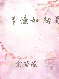 李忆如 结局
