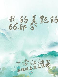 我的美艳的岳第66部分