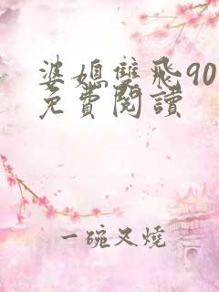 婆媳双飞90章免费阅读