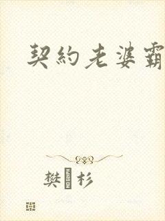 契约老婆霸总裁