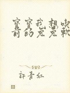 宝宝我想吃你胸前的兔兔软件