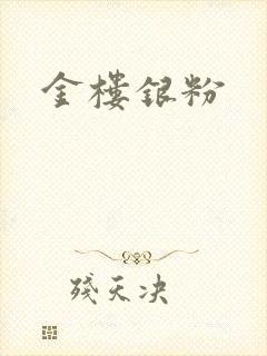 金楼银粉