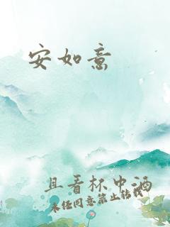 安如意