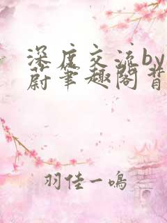 深度交流by蔚蔚笔趣阁背景故事