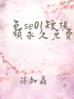 色se01短视频永久免费
