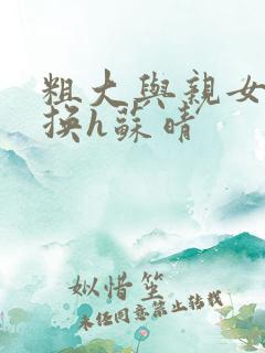 粗大与亲女伦交换h苏晴