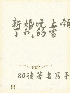 新婚晚上领导破了我的处