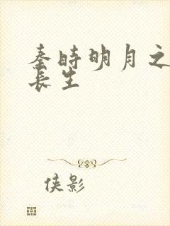 秦时明月之剑问长生