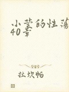 小莹的性荡生活40章