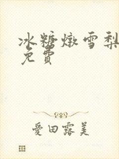 冰糖炖雪梨小说免费