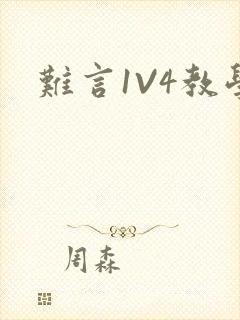 难言1V4教学
