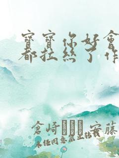 宝宝你好会夹啊都拉丝了作文