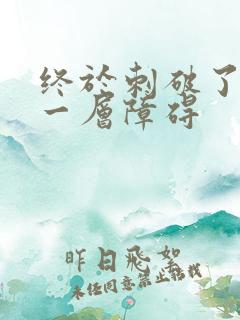 终于刺破了最后一层障碍