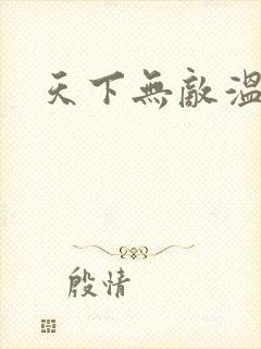 天下无敌温瑞安